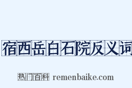 宿西岳白石院反义词是什么意思的图片